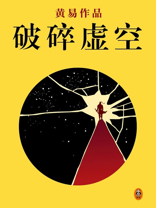 Title details for 破碎虚空 by 黄易 - Available